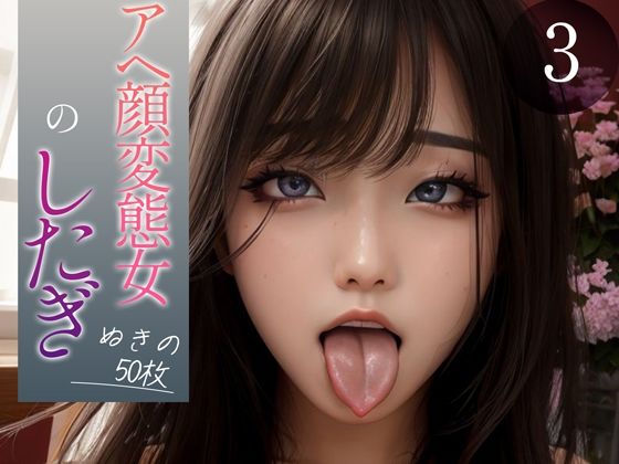 d_352502【エロ漫画試し読み】【超高画質グラビア写真集】アヘ顔変態女の下着。ぬきの50枚〜3巻〜 | ド変態お姉さん【AI実写】