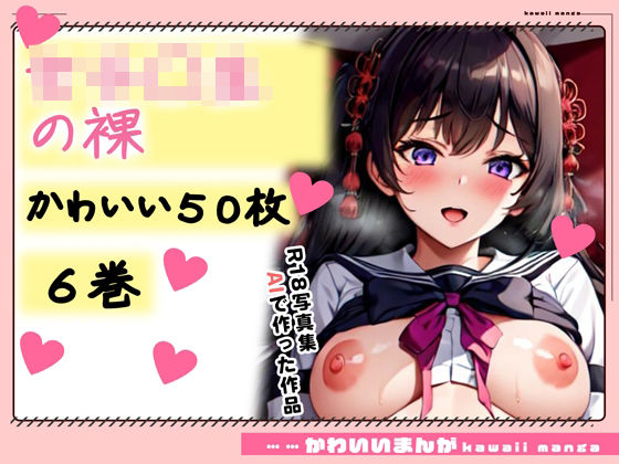 d_354323【エロ漫画試し読み】【R18写真集】女子○生の裸。かわいい50枚〜6巻〜 | Hinano