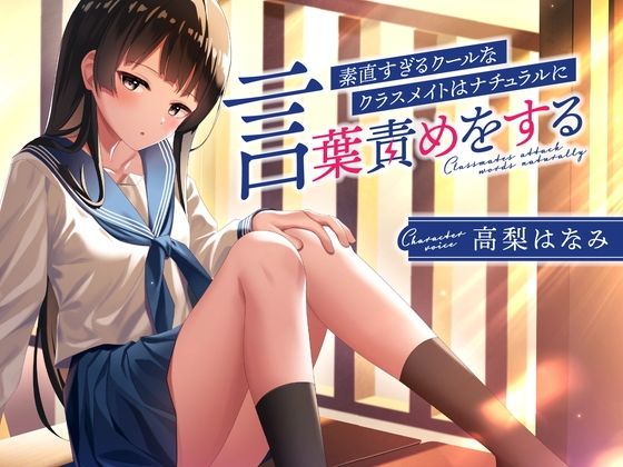 d_365765【エロ漫画試し読み】素直すぎるクールなクラスメイトはナチュラルに言葉責めをする | 岩盤浴