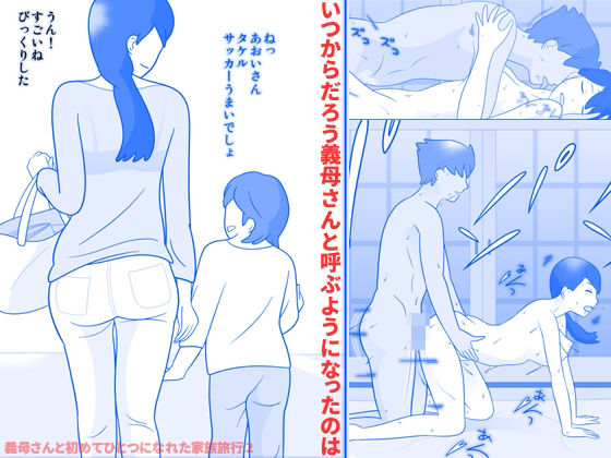 d_371030【エロ漫画試し読み】義母さんと初めてひとつになれた家族旅行2 | 久遠広彦