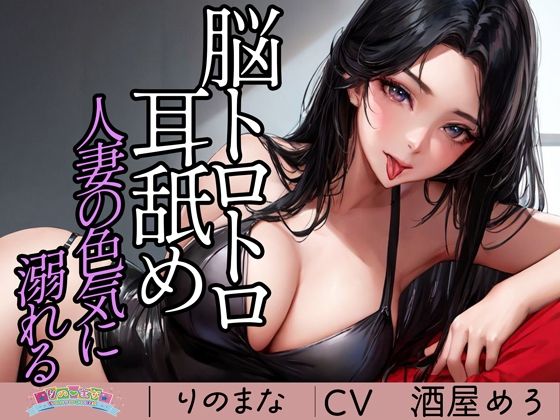d_374588【エロ漫画試し読み】脳トロトロ耳舐め人妻の色気に溺れる | rino