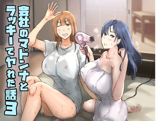 d_374907【エロ漫画試し読み】会社のマドンナとラッキーでヤれた話3 〜ギャル3P編〜 | アマタニハルカ