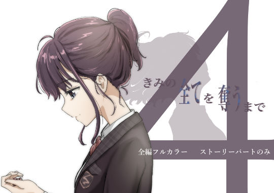 d_386527【エロ漫画試し読み】きみの全てを奪うまで 4 | たことかいと