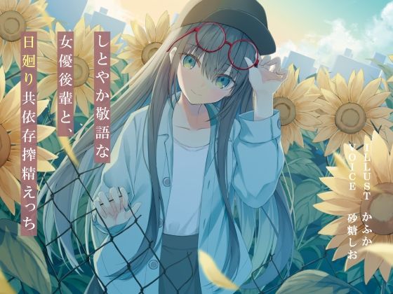 d_388465【エロ漫画試し読み】しとやか敬語な女優後輩と、日廻り共依存搾精えっち | G線上の牡丹雪