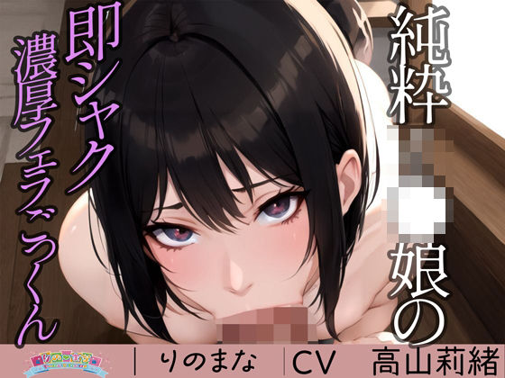 d_394564【エロ漫画試し読み】純粋J●娘の即シャク濃厚フェラごっくん | rino
