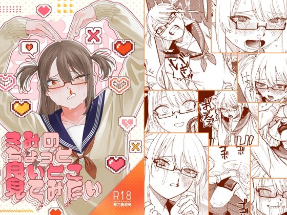 d_396851【エロ漫画試し読み】きみのちょっと良いとこ見てみたい | 泥中のアイス
