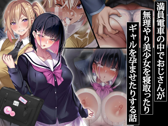 d_406785【エロ漫画試し読み】満員電車の中でおじさんが無理やり美少女を寝取ったりギャルを孕ませたりする話 | アイチルワークス