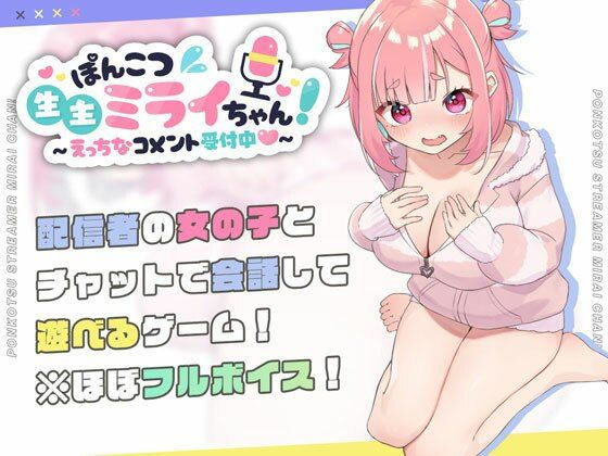 d_423857【エロ漫画試し読み】ぽんこつ生主ミライちゃん〜えっちなコメント受付中〜 | むねにくたべたい