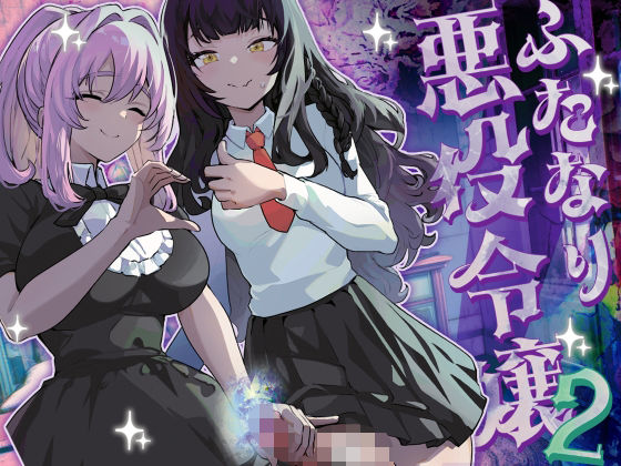 d_444263【エロ漫画試し読み】ふたなり悪役令嬢に転生したので乙女ゲーのヒロインを攻略します2 | 来世はふたなり美少女