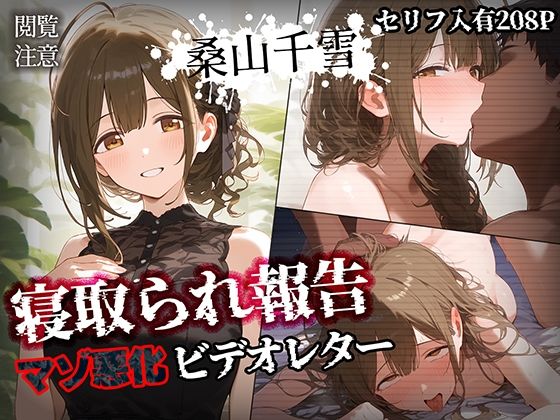 d_452118【エロ漫画試し読み】寝取られ報告ビデオレター 桑山千雪【セリフ入有208P】 | Bergamot