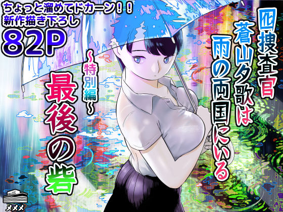 d_452732【エロ漫画試し読み】囮捜査官蒼山夕歌は雨の両国にいる〜特別編〜最後の砦 | ホテルニューメメメ