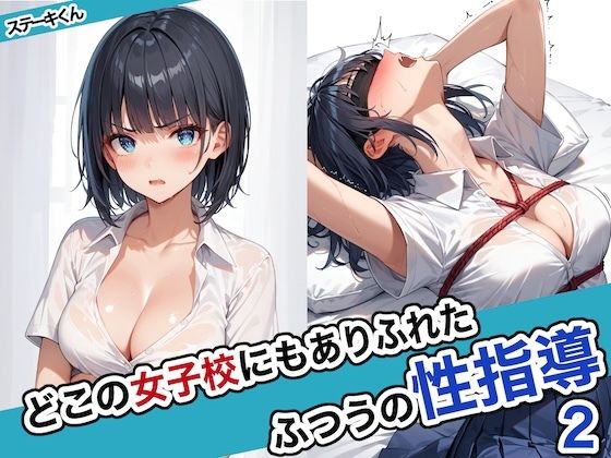 d_463209【エロ漫画試し読み】どこの女子校にもありふれた普通の性指導2 | ステーキくん