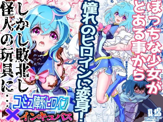d_465493【エロ漫画試し読み】コミュ障系ヒロイン×インキュバス | 千本トリイ