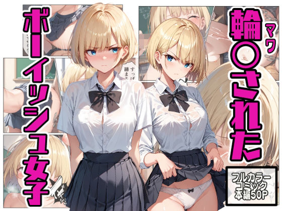 d_469036【エロ漫画試し読み】輪〇されたボーイッシュ女子 | こなまく