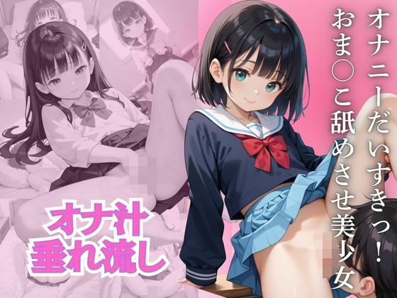 d_477874【エロ漫画試し読み】オナニーだいすきっ! おま○こ舐めさせ美少女 | まねき猫