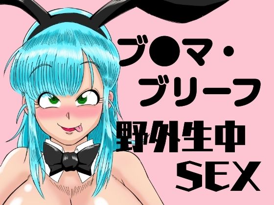 d_479809【エロ漫画試し読み】ブ●マ・ブリーフ 野外生中SEX | 鯖缶バスピス