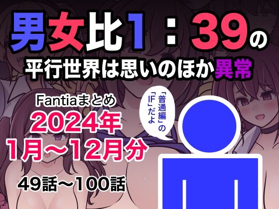 d_493453【エロ漫画試し読み】男女比1:39の平行世界は思いのほか異常(Fantiaまとめ2024年1月〜12月分) | きっさー
