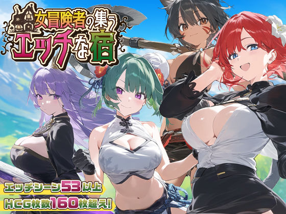 d_507294【エロ漫画試し読み】【スマホ対応】女冒険者の集うエッチな宿 Ver1.2.0 | スタジオVR
