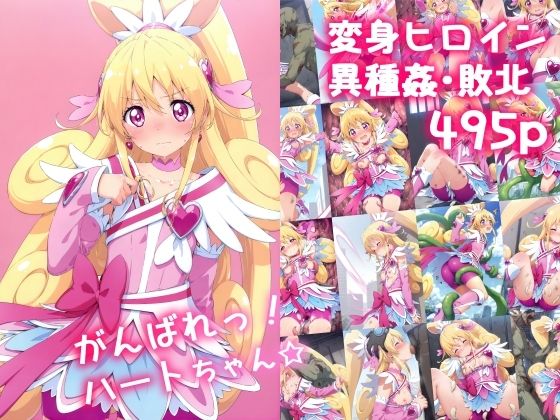 d_515794【エロ漫画試し読み】がんばれ!ハートちゃん☆ | 絵心あいのAI生成アトリエ