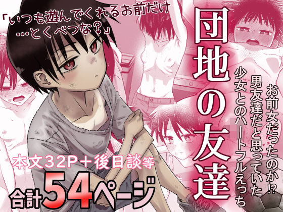 d_516434【エロ漫画試し読み】団地の友達 | 百々目ぶらんこ堂