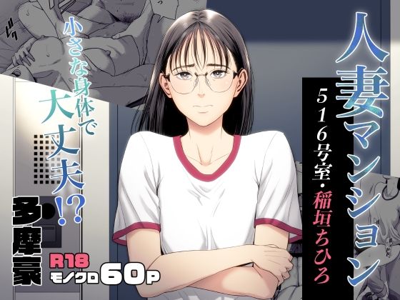 d_516477【エロ漫画試し読み】人妻マンション 516号室・稲垣ちひろ | 多摩豪