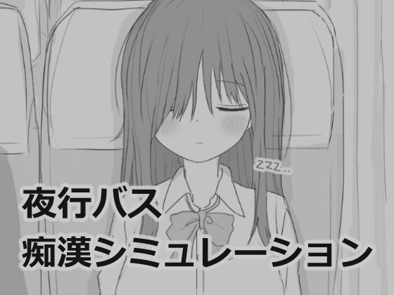 d_532880【エロ漫画試し読み】夜行バス痴●シミュレーション | エロフラ部