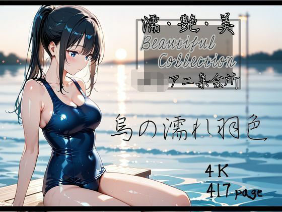 d_539454【エロ漫画試し読み】【濡艶美】烏の濡れ羽色 | ロリアニ集会所