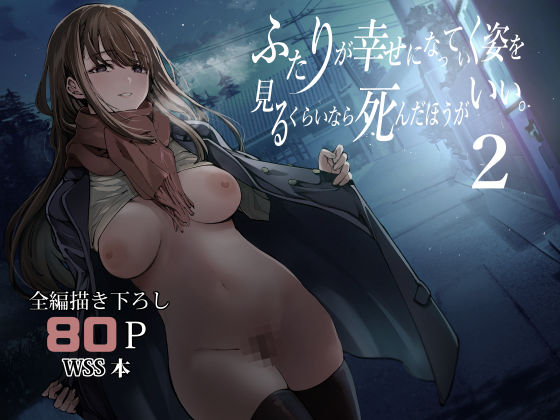 d_542085【エロ漫画試し読み】ふたりが幸せになっていく姿を見るくらいなら死んだほうがいい。2 | 梅本制作委員会