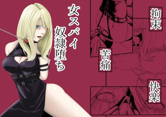 d_572573【エロ漫画試し読み】拘束・苦痛・快楽・女スパイ奴●堕ち | wawax