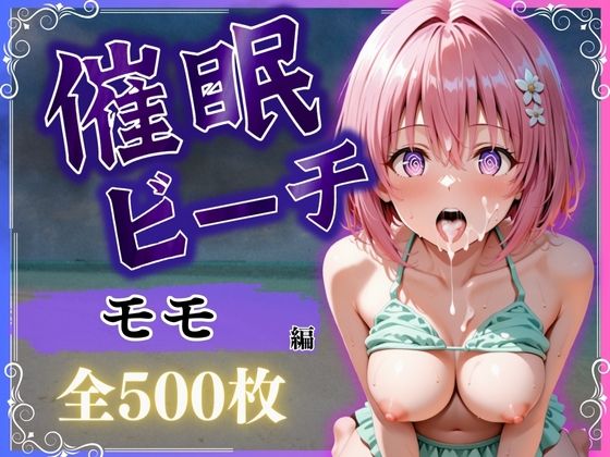 d_578044【エロ漫画試し読み】催●ビーチ 〜モモ・ベリア・デビルーク編〜 | オンナの館