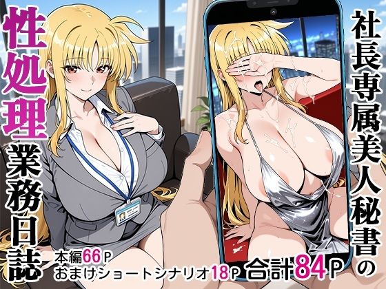 d_590581【エロ漫画試し読み】社長専属美人秘書の性処理業務日誌 | ベビーリーフ工房