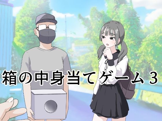 d_596249【エロ漫画試し読み】箱の中身当てゲーム3 | マンボー