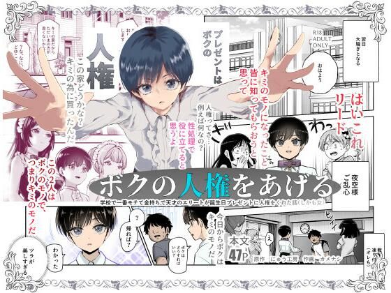 d_599783【エロ漫画試し読み】ボクの人権をあげるEX 学校で一番モテて金持ちで天才のエリートが誕生日プレゼントに人権をくれた話(しかも女) | にゅう工房