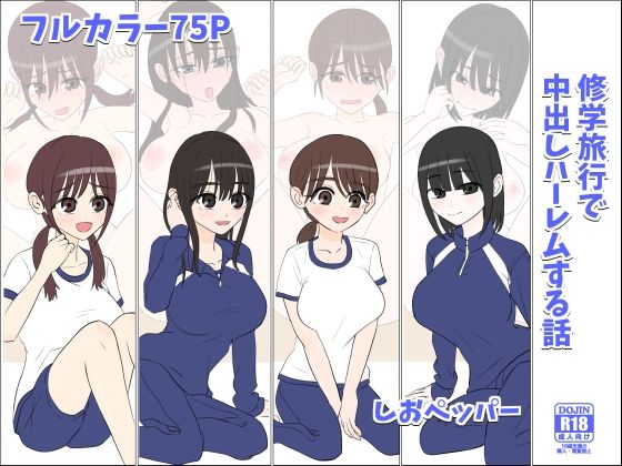 d_611795【エロ漫画試し読み】修学旅行で中出しハーレムする話 | しおペッパー