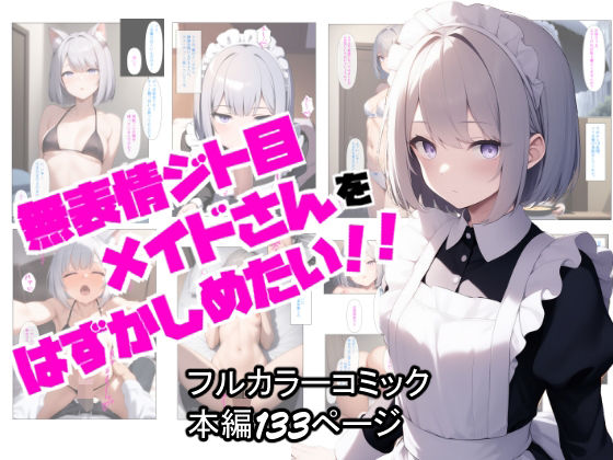 d_628451【エロ漫画試し読み】無表情ジト目メイドさんをはずかしめたい!! | ぬぽぬぽらぼ