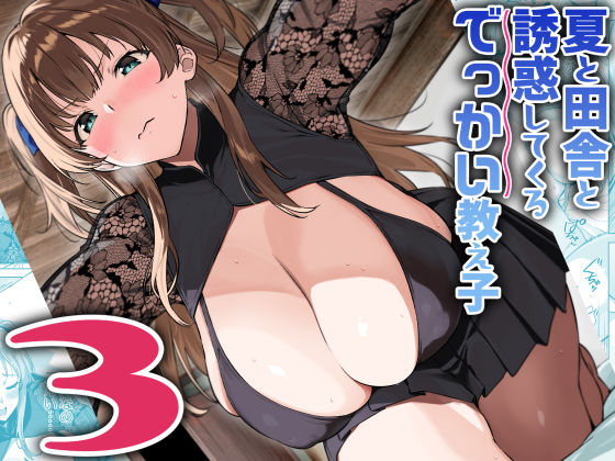 d_630510【エロ漫画試し読み】夏と田舎と誘惑してくるでっかい教え子3 | Σ-Arts