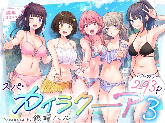 d_633782【エロ漫画試し読み】スパ・カイラクーア3 | かみか堂