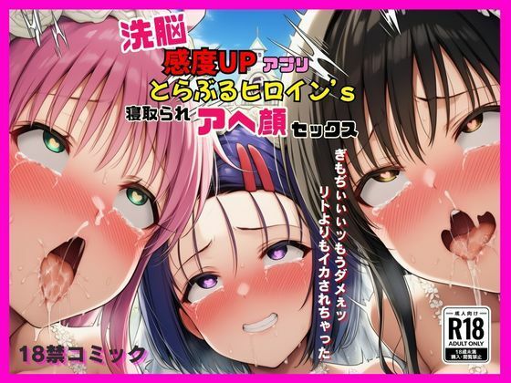 d_634209【エロ漫画試し読み】洗脳感度UPアプリでとらぶるヒロインが寝取られアヘ顔セックス | 撮影記録イラスト係