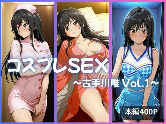 d_634954【エロ漫画試し読み】古手川唯 コスプレSEX Vol.1 | かげつな