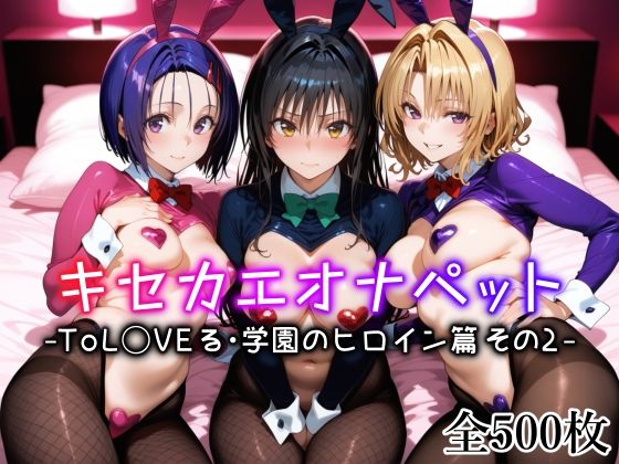 d_635306【エロ漫画試し読み】キセカエオナペット -ToL◯VEる・学園のヒロイン篇 その2- | 愛玩ファクトリー