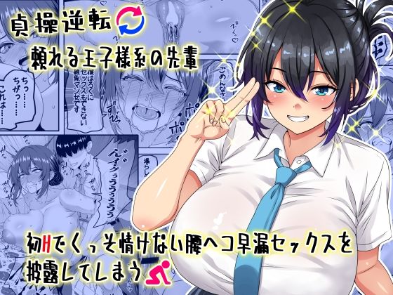 d_636686【エロ漫画試し読み】【貞操逆転】頼れる王子様系の先輩、初Hでくっそ情けない腰ヘコ早漏セックスを披露してしまう | 割り箸効果