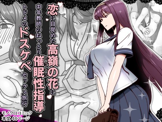 d_636744【エロ漫画試し読み】恋に目覚めた高嶺の花に、中年教師のねっとり催●性指導トドメのドスケベセックス旅行 | 禁煙草