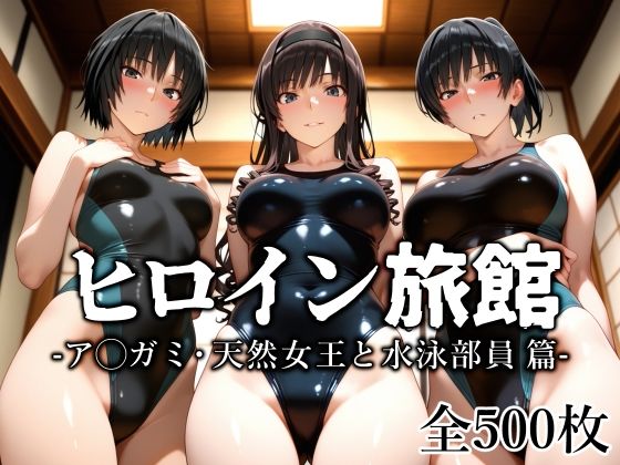 d_637184【エロ漫画試し読み】ヒロイン旅館 -ア◯ガミ・天然女王と水泳部員篇- | 愛玩ファクトリー