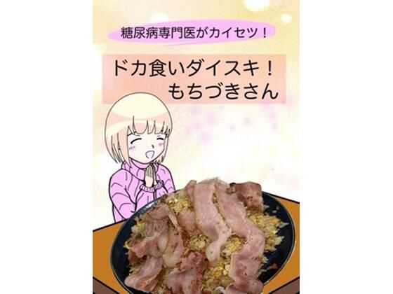 d_638540【エロ漫画試し読み】糖尿病専門医がカイセツ!ドカ食いダイスキ!もちづきさん | こーんこんと
