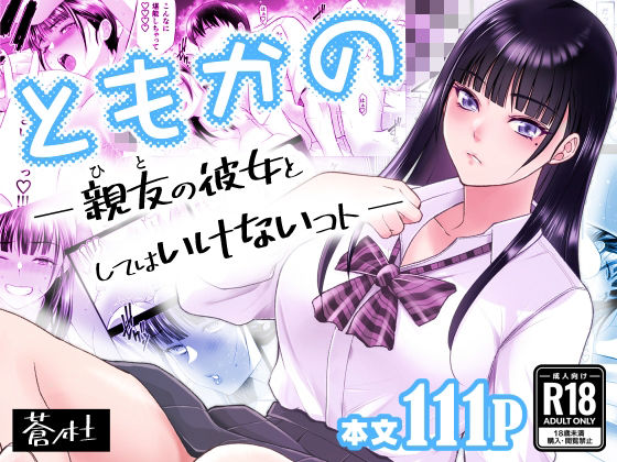 d_638876【エロ漫画試し読み】ともかの 親友の彼女としてはいけないコト | 蒼ノ杜
