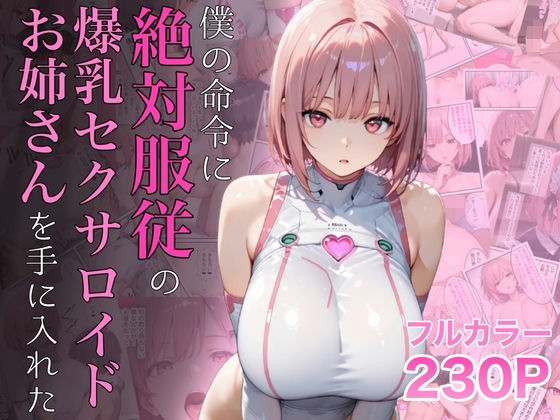 d_645935【エロ漫画試し読み】僕の命令に絶対服従の爆乳セクサロイドお姉さんを手に入れた | ラッキーイベント