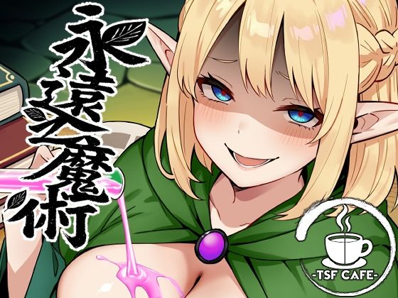 d_648506【エロ漫画試し読み】永遠之魔術 | TSF CAFE