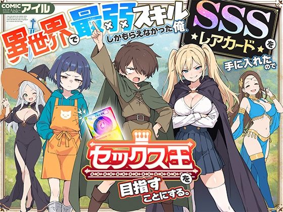 d_650621【エロ漫画試し読み】異世界で最弱スキルしかもらえなかった俺、SSSレアカードを手に入れたのでセックス王を目指すことにする。 | COMICアイル