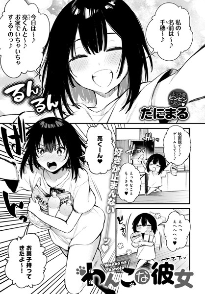dmmmg_2266【エロ漫画試し読み】わんこな彼女 | だにまる