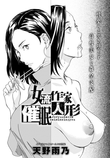dmmmg_2986【エロ漫画試し読み】女流作家催●人形 | 天野雨乃